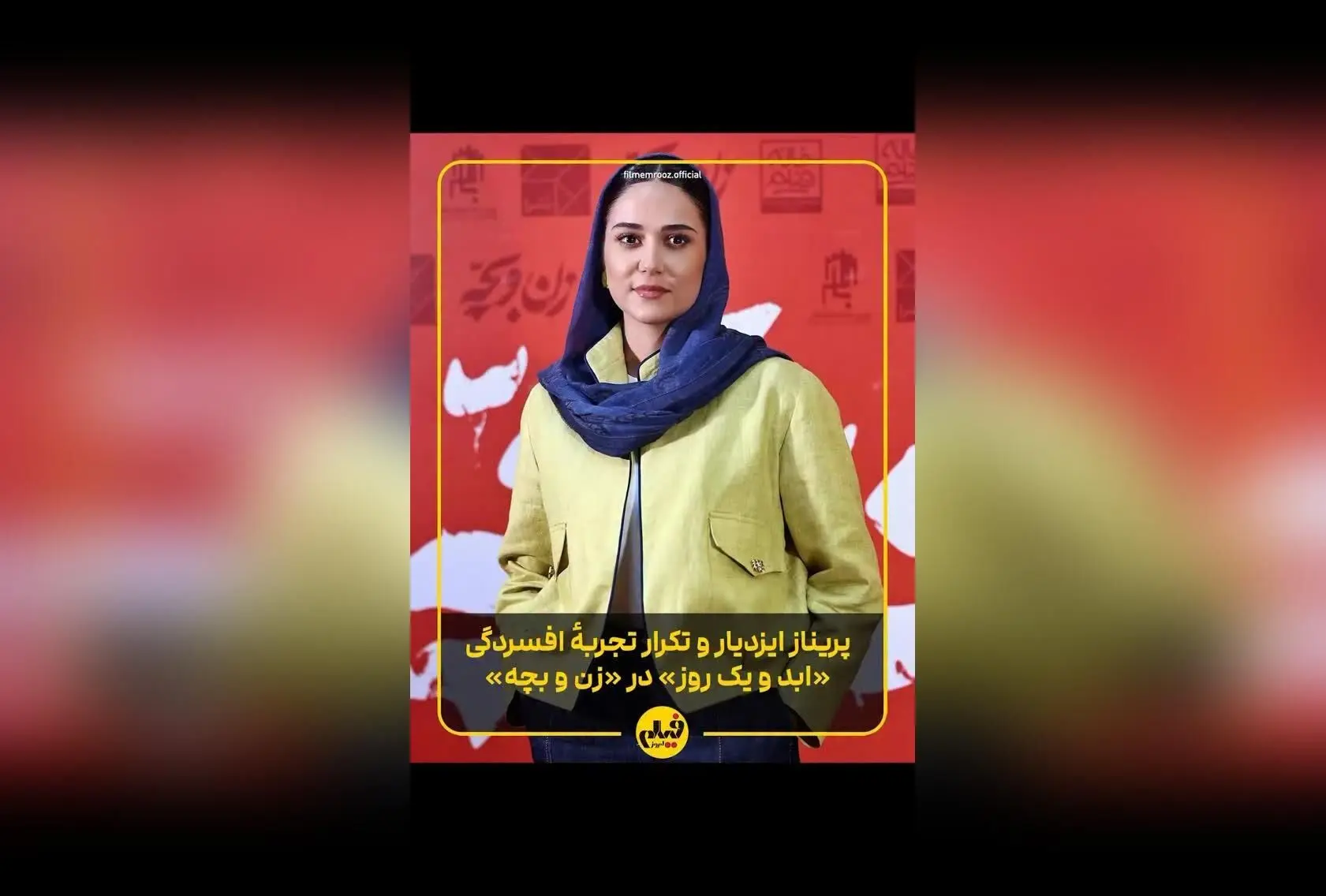 گفت‌وگوی اختصاصی با پریناز ایزدیار درباره نقش‌پردازی در فیلم «زن و بچه» و نکات کلیدی بازی او در سینمای ایران