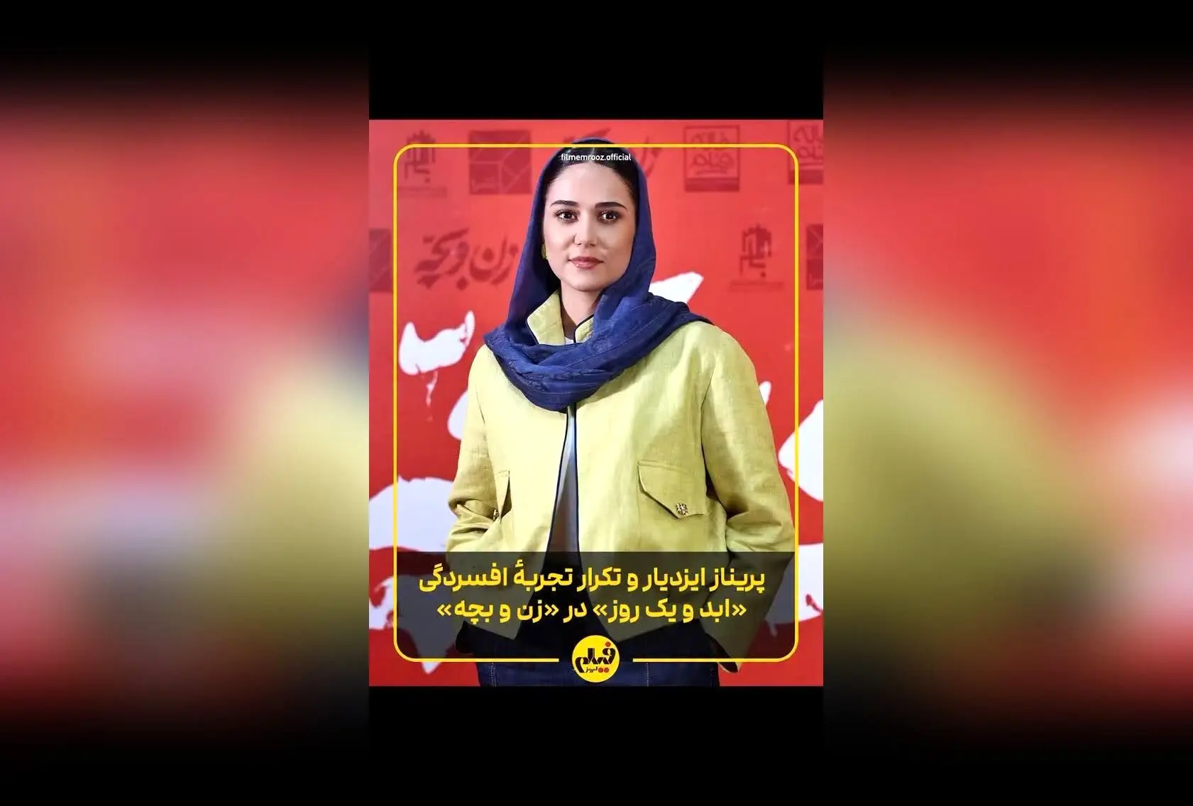 گفت‌وگوی اختصاصی با پریناز ایزدیار درباره نقش‌پردازی در فیلم «زن و بچه» و نکات کلیدی بازی او در سینمای ایران