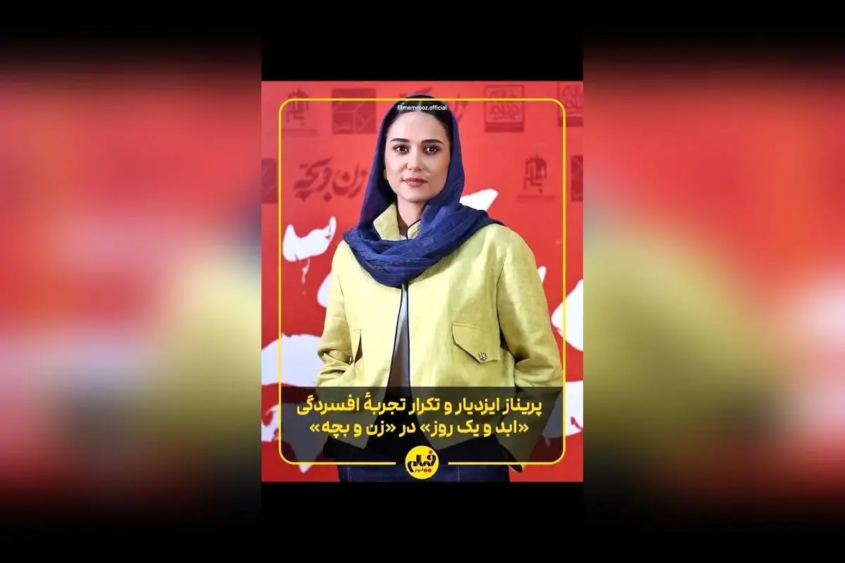 گفت‌وگوی اختصاصی با پریناز ایزدیار درباره نقش‌پردازی در فیلم «زن و بچه» و نکات کلیدی بازی او در سینمای ایران