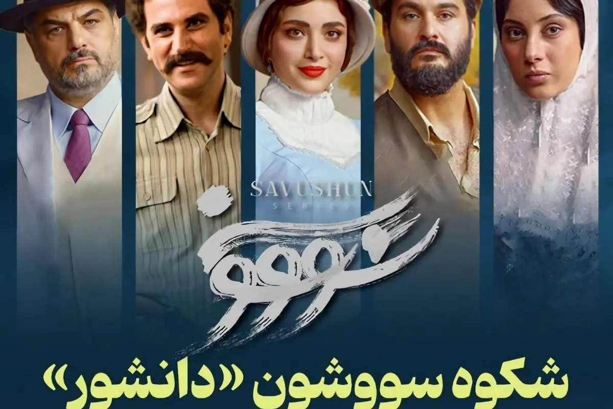 تحلیل منتقد باسابقه درباره موفقیت هنری و اجتماعی سریال سووشون نرگس آبیار: تجلی شکوه رمان سیمین دانشور در قاب هنر