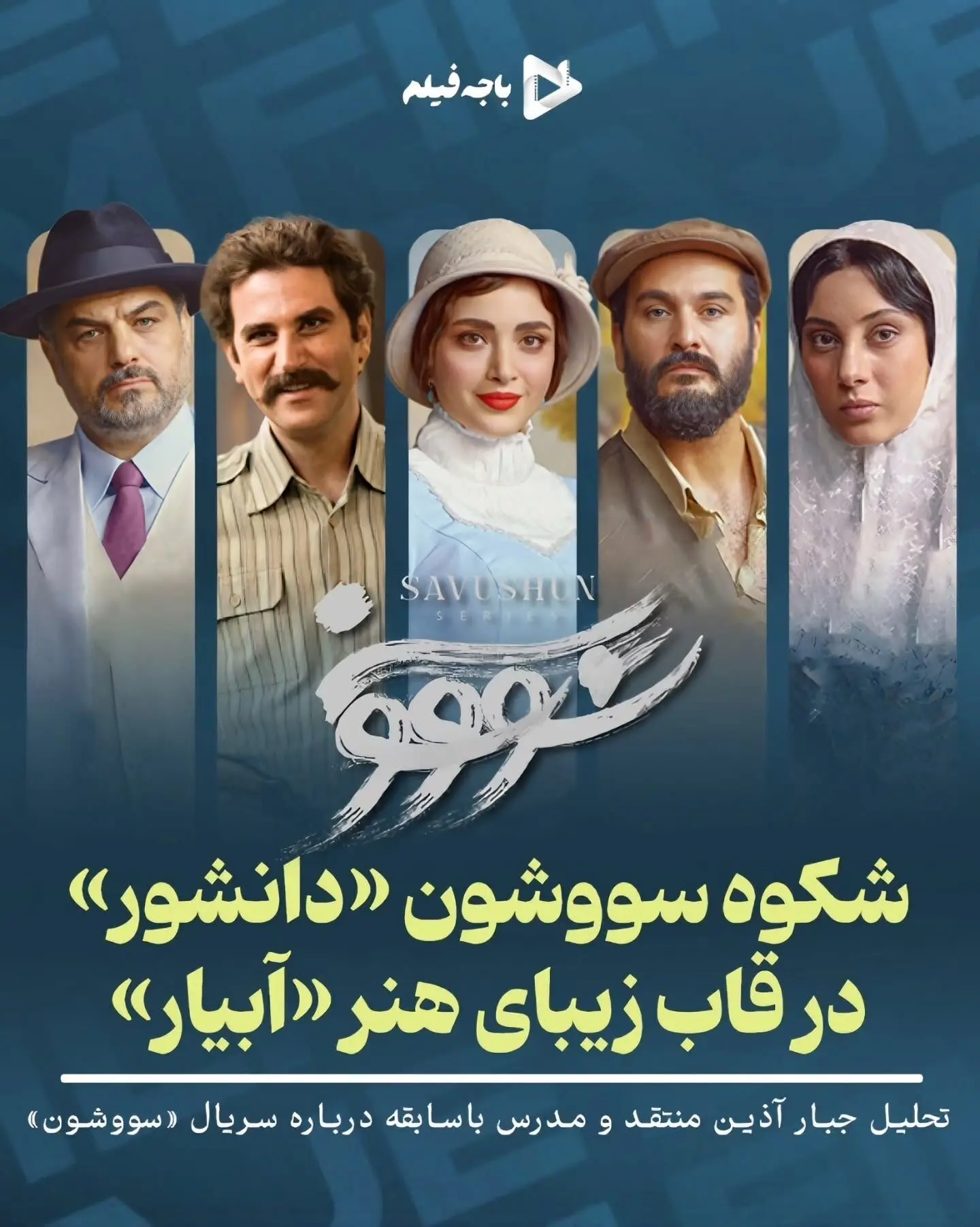 تحلیل منتقد باسابقه درباره موفقیت هنری و اجتماعی سریال سووشون نرگس آبیار: تجلی شکوه رمان سیمین دانشور در قاب هنر