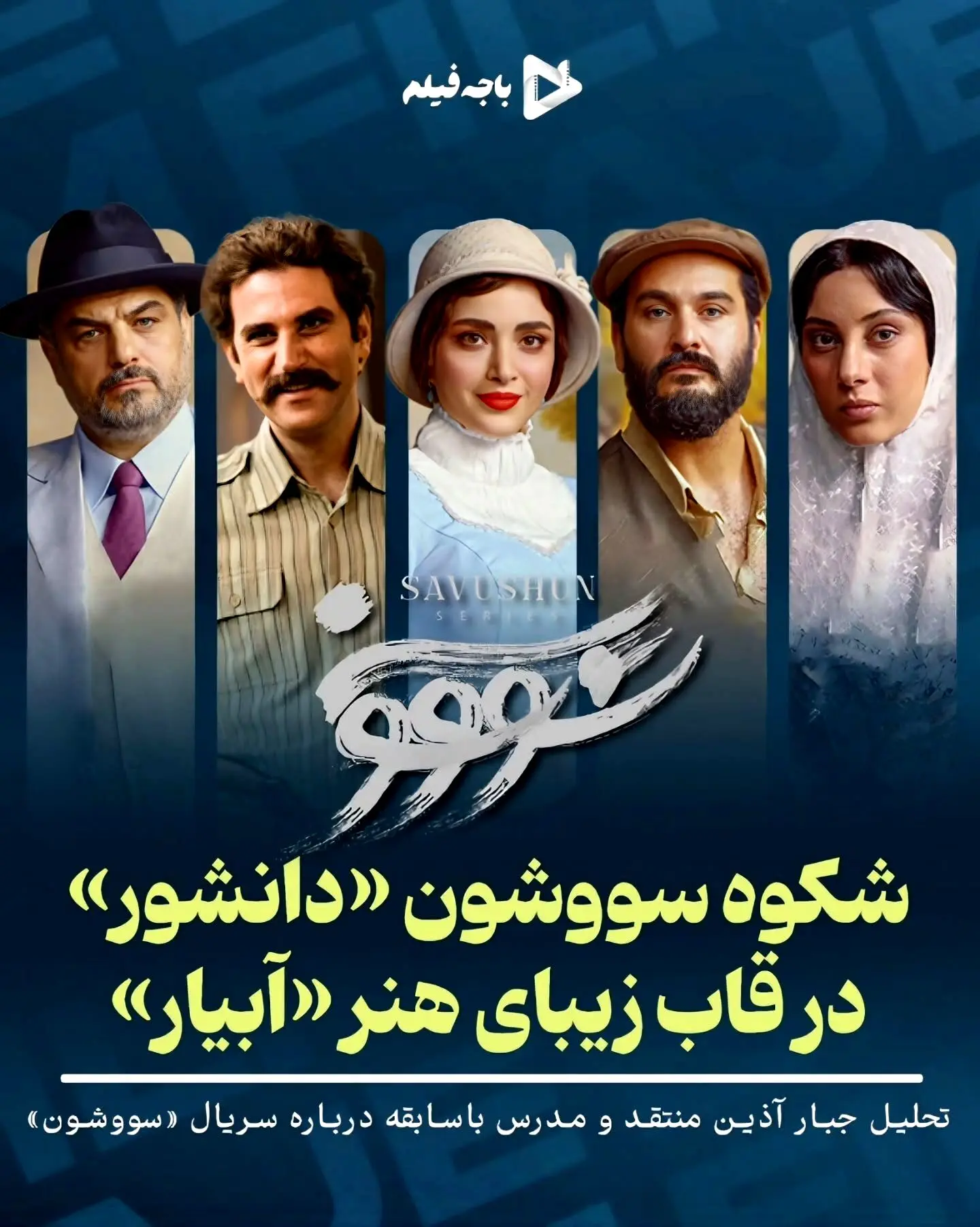 تحلیل منتقد باسابقه درباره موفقیت هنری و اجتماعی سریال سووشون نرگس آبیار: تجلی شکوه رمان سیمین دانشور در قاب هنر