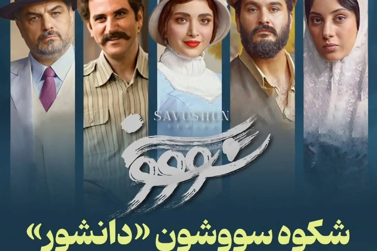 تحلیل منتقد باسابقه درباره موفقیت هنری و اجتماعی سریال سووشون نرگس آبیار: تجلی شکوه رمان سیمین دانشور در قاب هنر