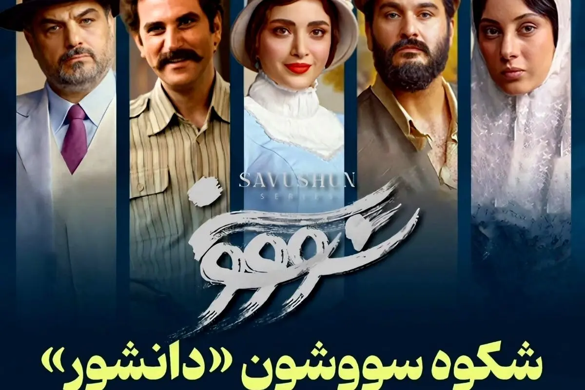 تحلیل منتقد باسابقه درباره موفقیت هنری و اجتماعی سریال سووشون نرگس آبیار: تجلی شکوه رمان سیمین دانشور در قاب هنر