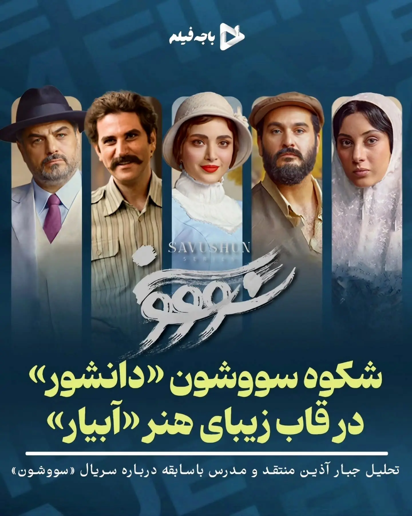 تحلیل منتقد باسابقه درباره موفقیت هنری و اجتماعی سریال سووشون نرگس آبیار: تجلی شکوه رمان سیمین دانشور در قاب هنر