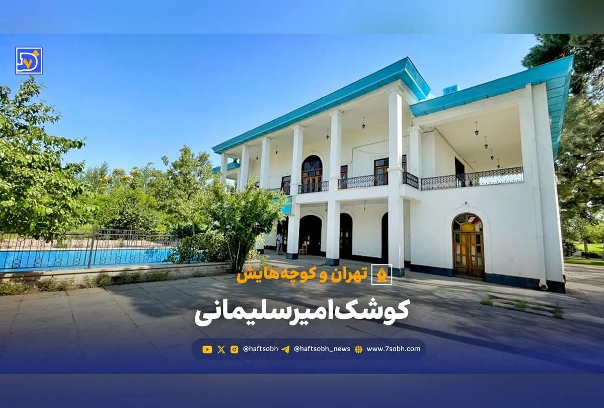 کوشک امیرسلیمانی در مشیریه تهران؛ عمارت قاجاری با تاریخ غنی، معماری زیبا و کتابخانه‌ عمومی در بوستان پامچال