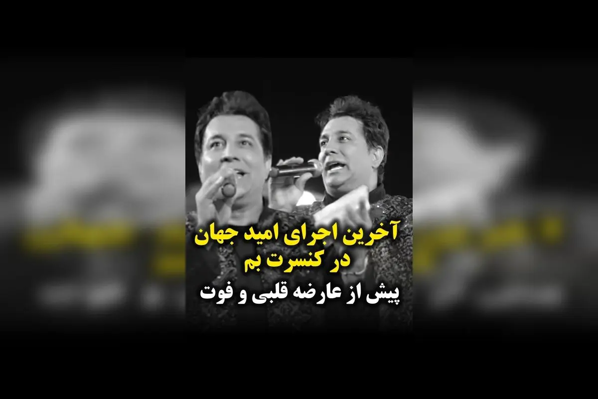درگذشت ناگهانی امید جهان در کنسرت بم قبل از عارضه قلبی | آخرین اجرای خاطره‌انگیز در جشنواره خرما