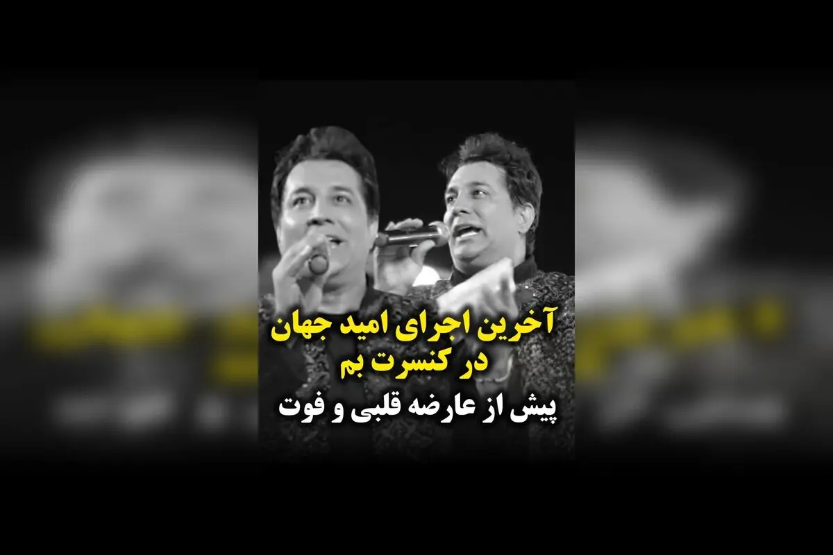درگذشت ناگهانی امید جهان در کنسرت بم قبل از عارضه قلبی | آخرین اجرای خاطره‌انگیز در جشنواره خرما