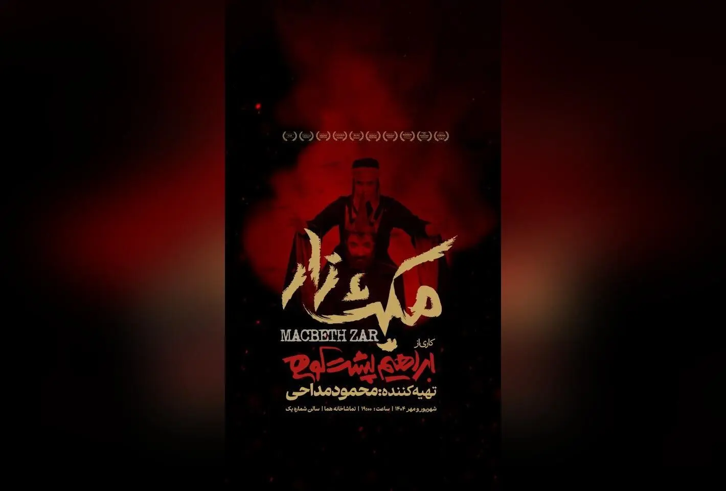 نمایش «هرمز» اثر ابراهیم پشت‌کوهی با افتخارات بین‌المللی بار دیگر در تماشاخانه هما روی صحنه می‌رود | جشنواره‌های جهانی و بلیت‌فروشی آنلاین