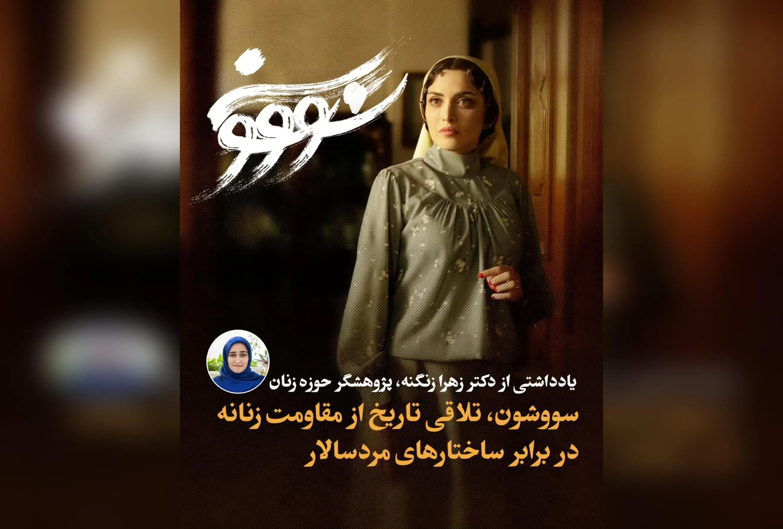 تحلیل سریال سووشون از منظر مطالعات زنان: مقاومت زنانه در مقابل ساختارهای مردسالار و بازتاب تاریخ معاصر ایران