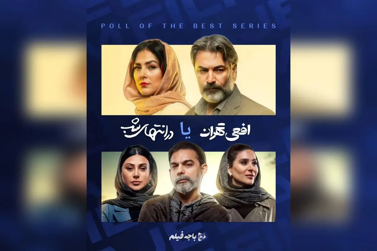 نظرسنجی هفته: کدام سریال شبکه نمایش خانگی، «در انتهای شب» یا «افعی تهران»، شما را بیشتر مجذوب کرده است؟ مقایسه آثار آیدا پناهنده و سامان مقدم با بازیگران مطرح مانند پارسا پیروزفر، پیمان معادی و سحر دولتشاهی را از دست ندهید!