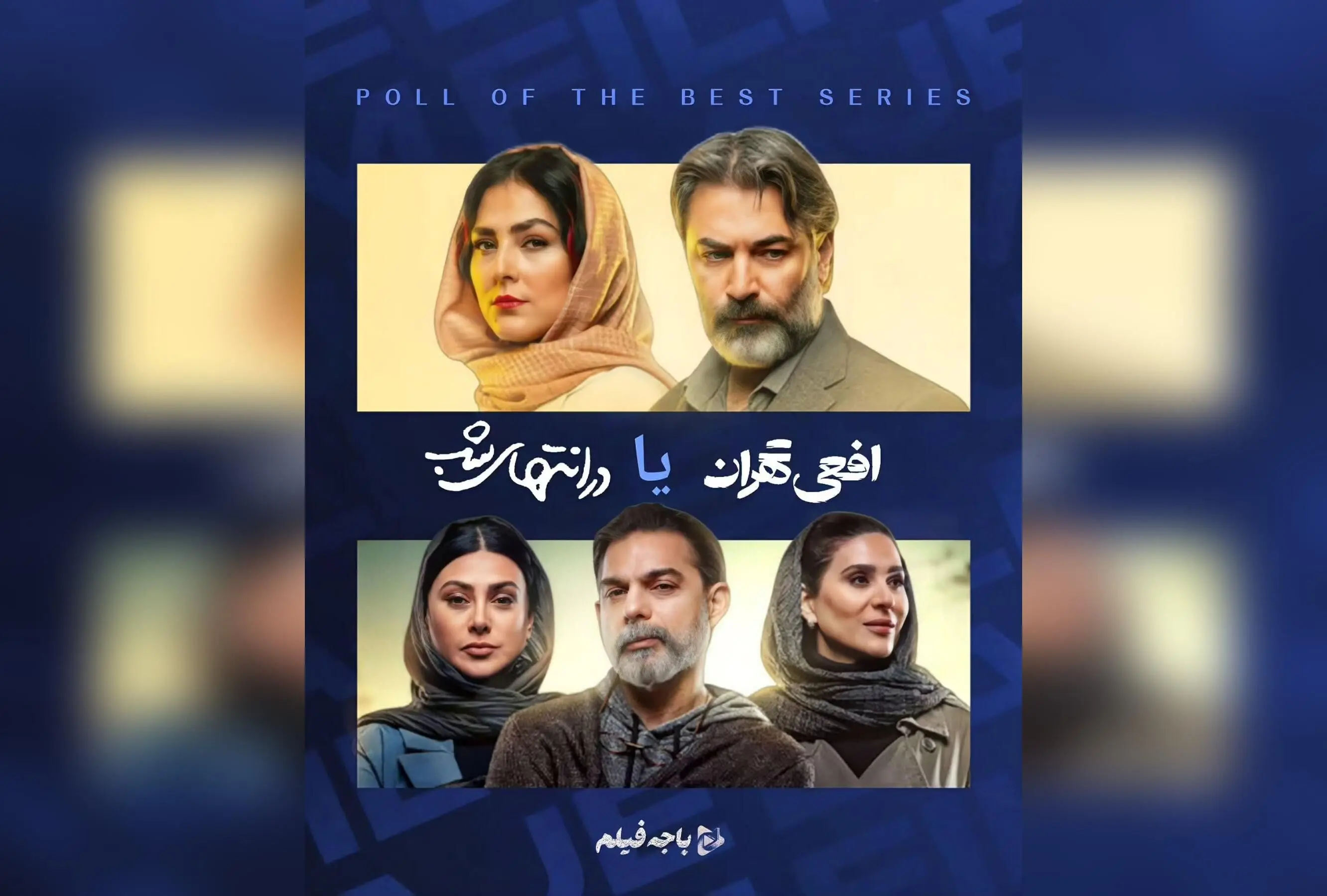 نظرسنجی هفته: کدام سریال شبکه نمایش خانگی، «در انتهای شب» یا «افعی تهران»، شما را بیشتر مجذوب کرده است؟ مقایسه آثار آیدا پناهنده و سامان مقدم با بازیگران مطرح مانند پارسا پیروزفر، پیمان معادی و سحر دولتشاهی را از دست ندهید!