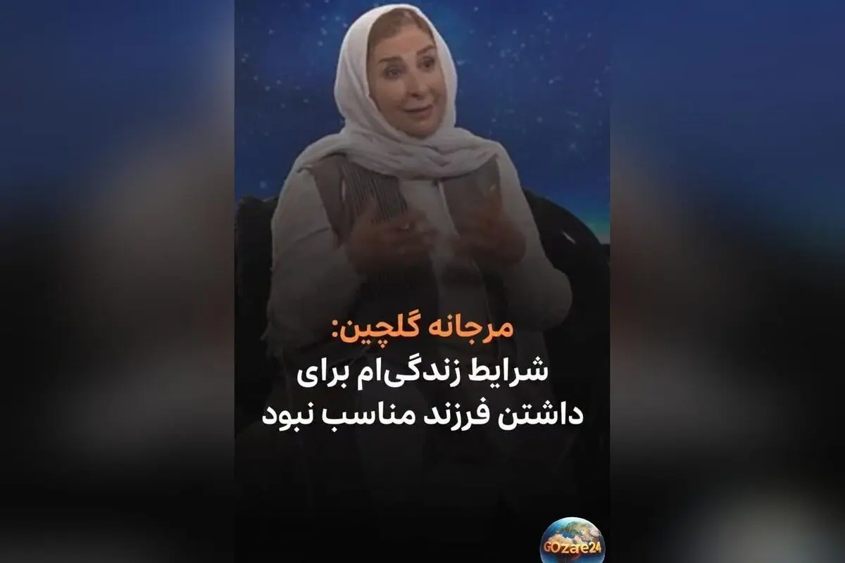 مرجانه گلچین از دلایل نخواستن بچه و تاثیر شرایط زندگی بر تصمیمش در برنامه «پرسونا»