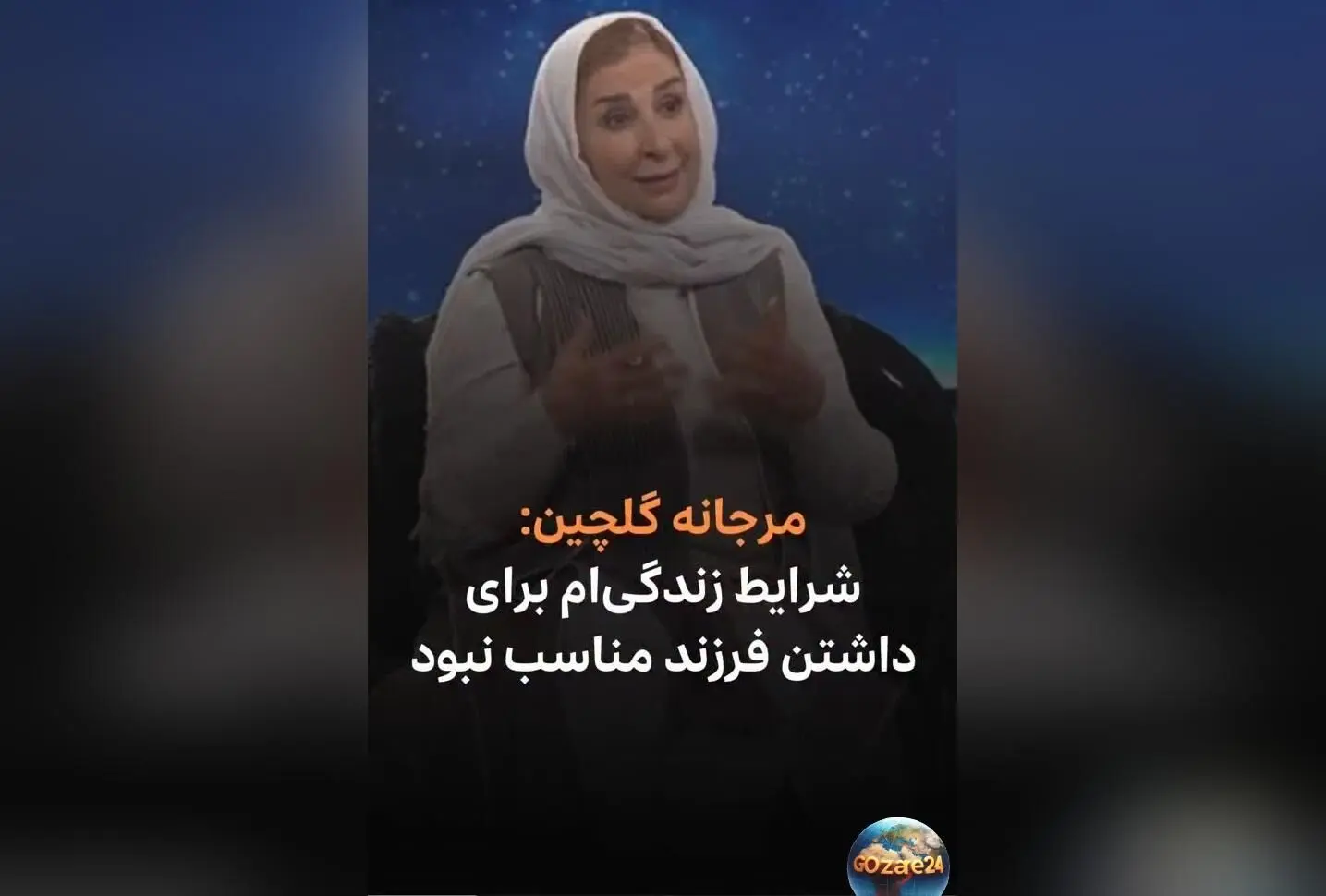 مرجانه گلچین از دلایل نخواستن بچه و تاثیر شرایط زندگی بر تصمیمش در برنامه «پرسونا»