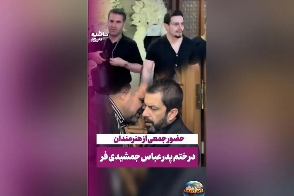 حضور سلبریتیها در مراسم ختم پدر عباس جمشیدیفر + فیلم و جزئیات تاج گلهای اعیانی و تسلیت چهرههای مشهور