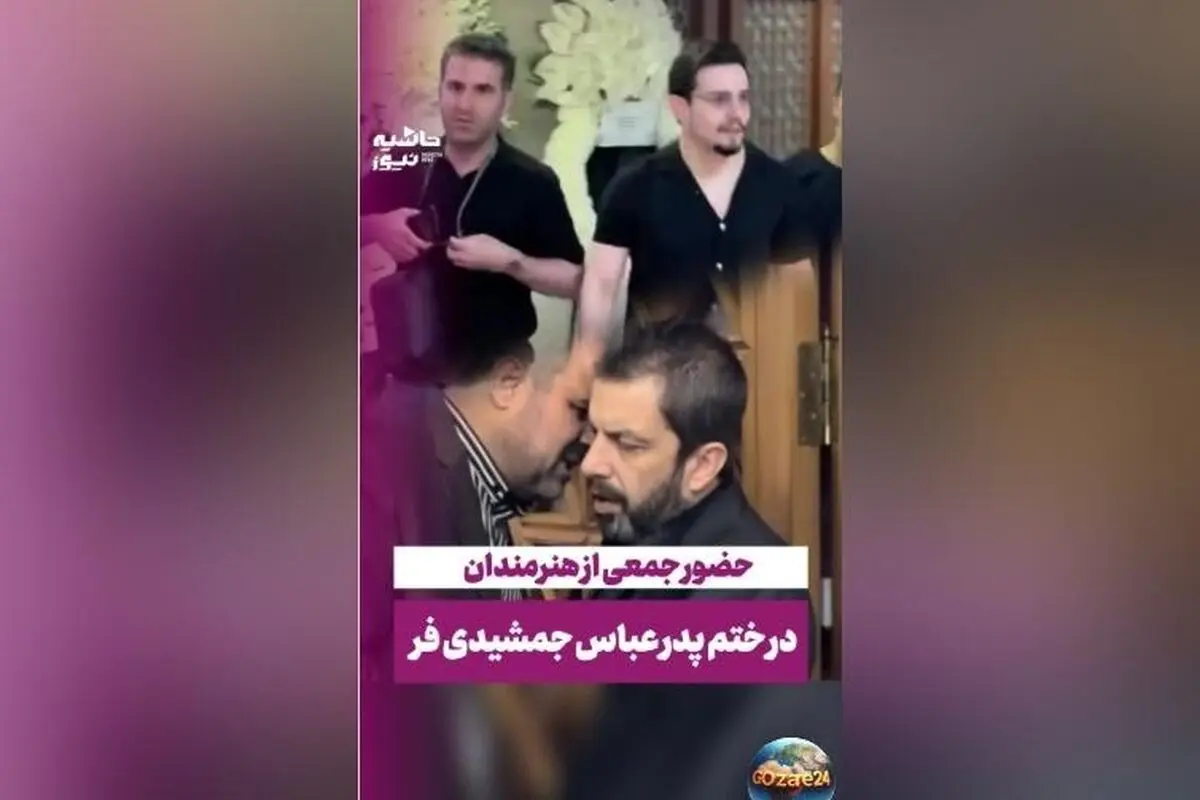 حضور سلبریتی‌ها در مراسم ختم پدر عباس جمشیدی‌فر + فیلم و جزئیات تاج گل‌های اعیانی و تسلیت چهره‌های مشهور