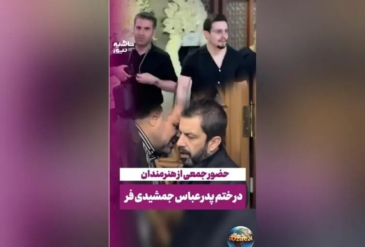 حضور سلبریتی‌ها در مراسم ختم پدر عباس جمشیدی‌فر + فیلم و جزئیات تاج گل‌های اعیانی و تسلیت چهره‌های مشهور