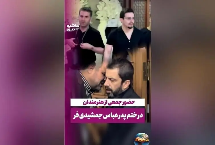 حضور سلبریتی‌ها در مراسم ختم پدر عباس جمشیدی‌فر + فیلم و جزئیات تاج گل‌های اعیانی و تسلیت چهره‌های مشهور