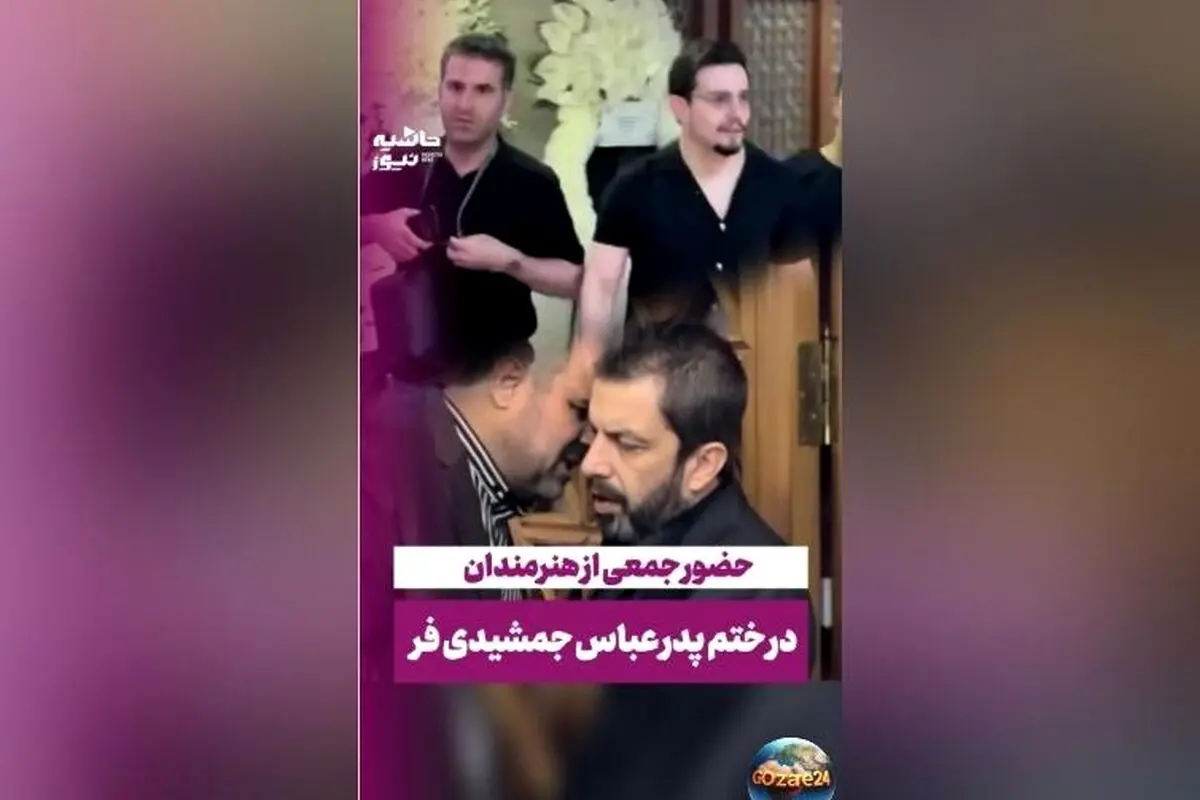 حضور سلبریتی‌ها در مراسم ختم پدر عباس جمشیدی‌فر + فیلم و جزئیات تاج گل‌های اعیانی و تسلیت چهره‌های مشهور