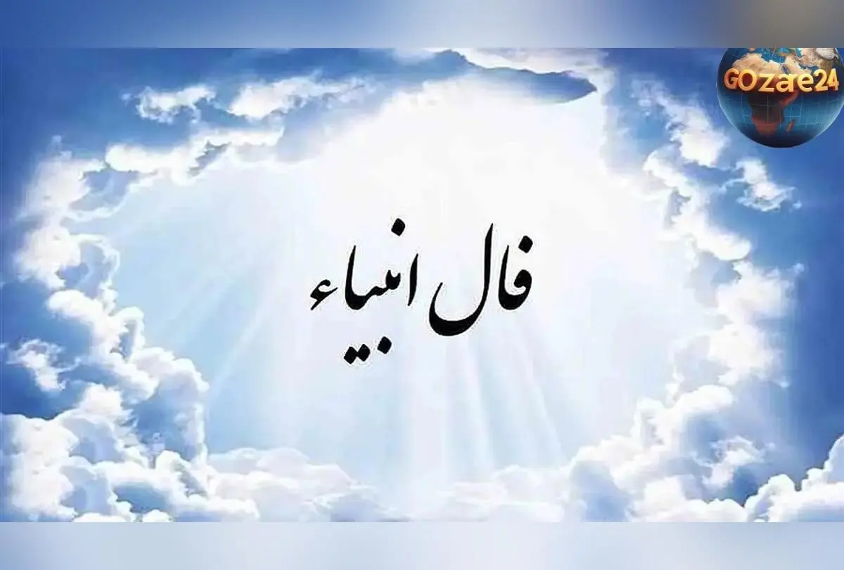 فال انبیاء روزانه دوشنبه 27 بهمن 1404 | پیام‌های الهی و فرصت‌های طلایی امروز شما