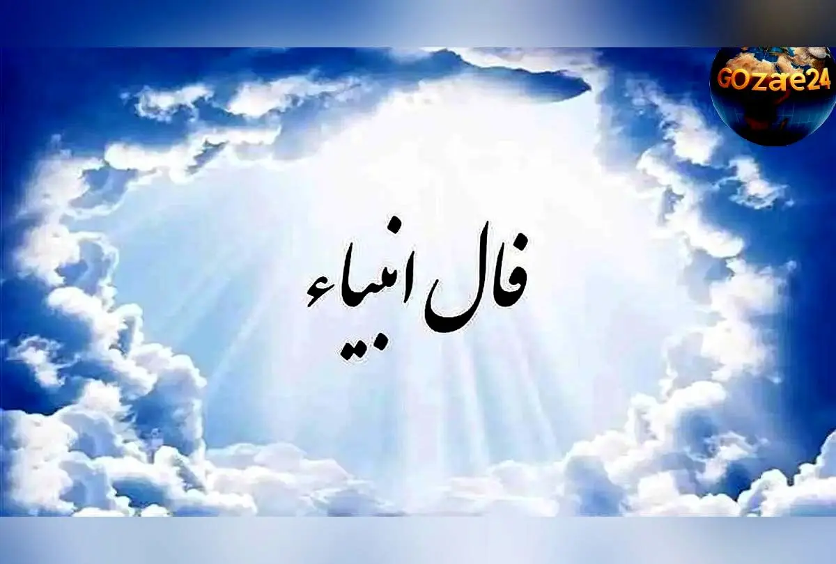 فال انبیاء روزانه دوشنبه 27 بهمن 1404 | پیام‌های الهی و فرصت‌های طلایی امروز شما