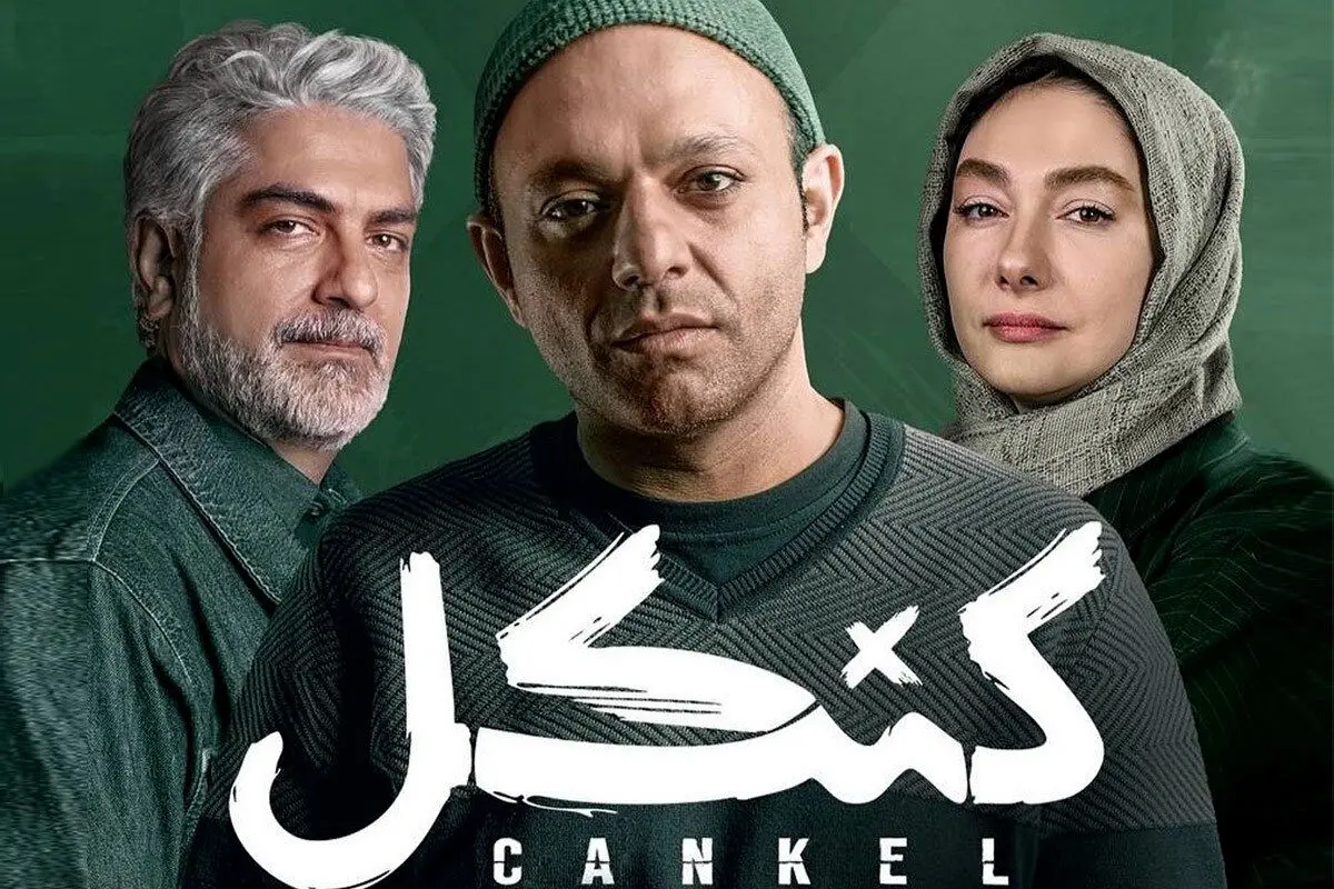سریال کنکل؛ صدرنشینی در ویکی‌پدیای فارسی و بازگشت هانیه توسلی به فیلم و سریال های تلویزیونی و نمایش خانگی