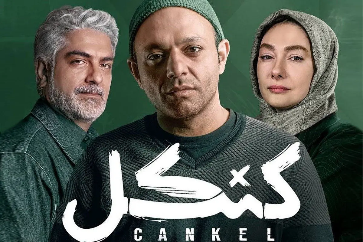 سریال کنکل؛ صدرنشینی در ویکی‌پدیای فارسی و بازگشت هانیه توسلی به فیلم و سریال های تلویزیونی و نمایش خانگی