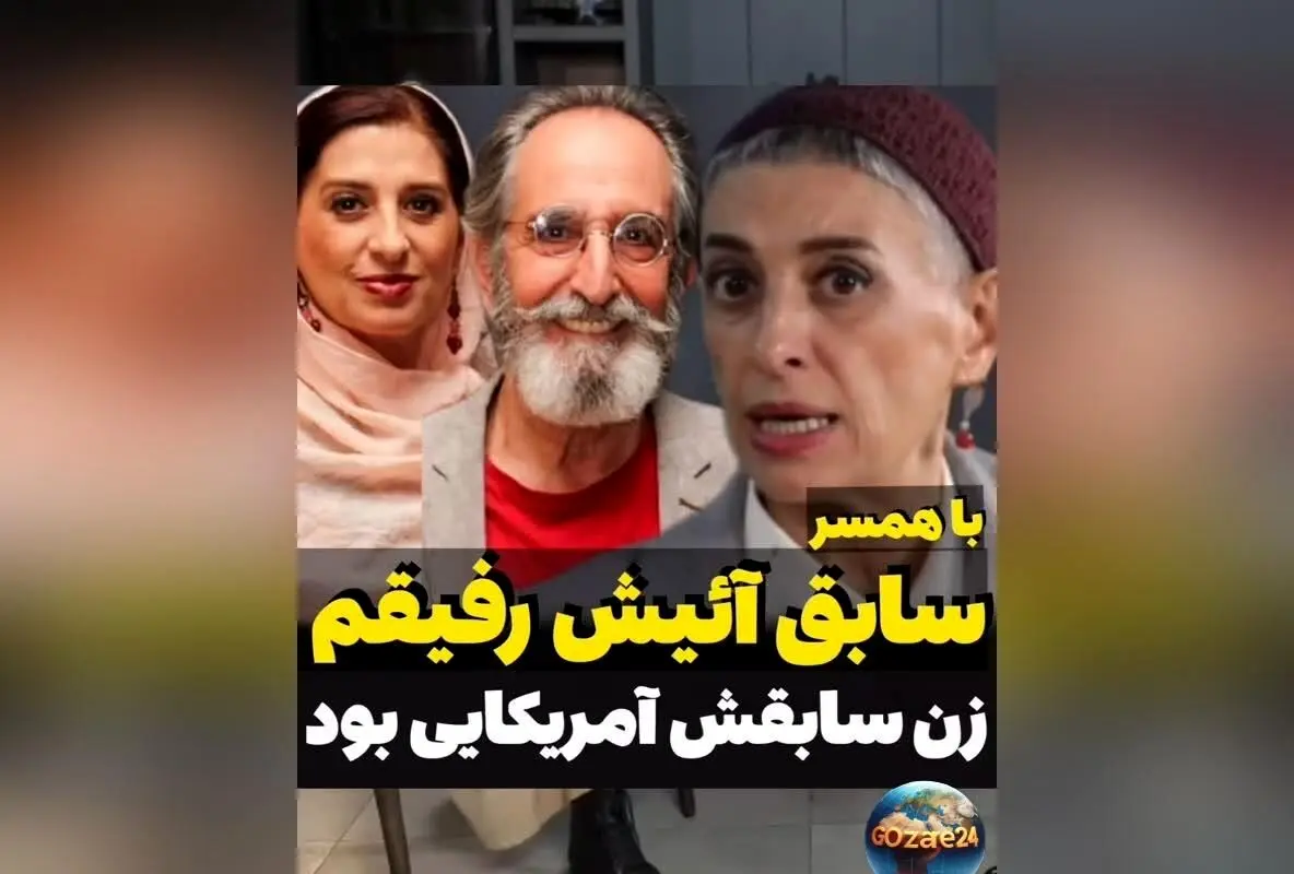 روایت روشنفکری و عشق مائده طهماسبی به فرهاد آئیش و آشنایی با همسر سابق او: داستانی از هنر، محبت و زندگی مشترک