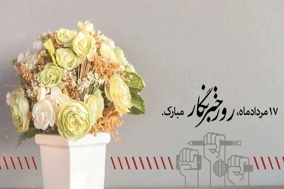 روز خبرنگار؛ گرامی‌داشت قهرمانان آگاهی‌بخش و پاسداشت رسالت خطیر اطلاع‌رسانی