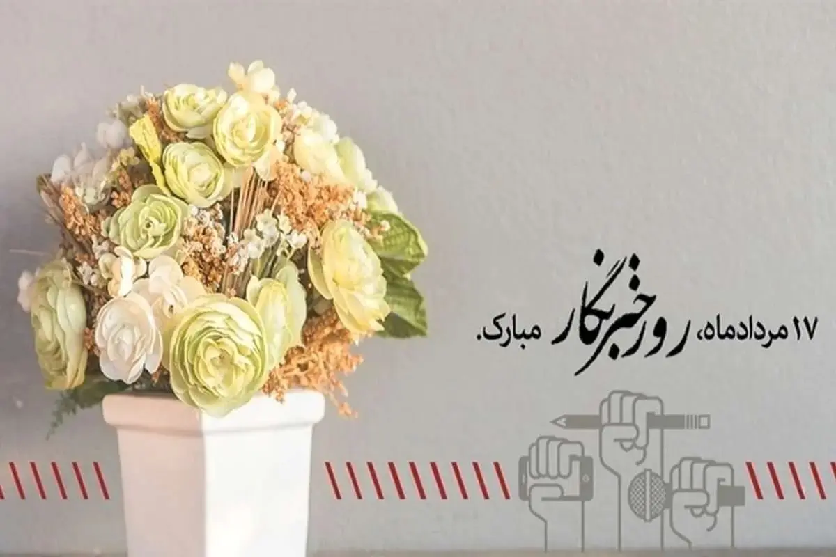 روز خبرنگار؛ گرامی‌داشت قهرمانان آگاهی‌بخش و پاسداشت رسالت خطیر اطلاع‌رسانی