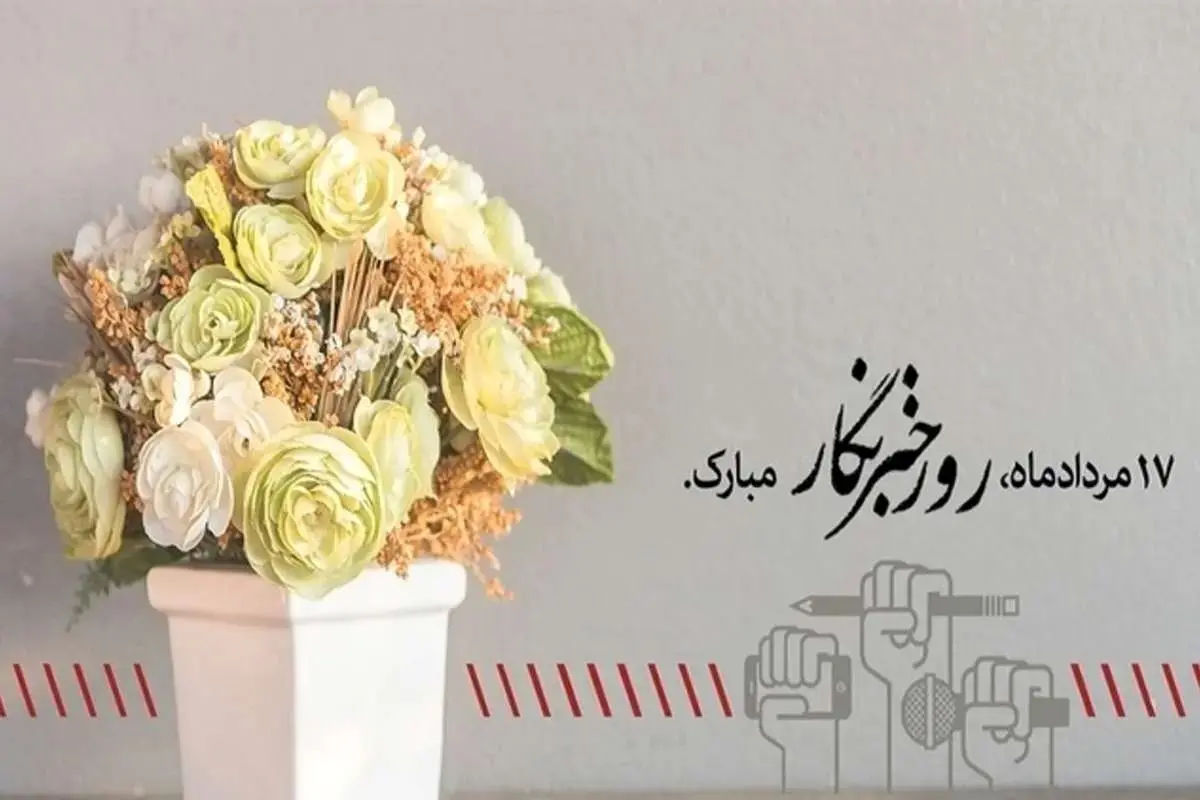 روز خبرنگار؛ گرامی‌داشت قهرمانان آگاهی‌بخش و پاسداشت رسالت خطیر اطلاع‌رسانی