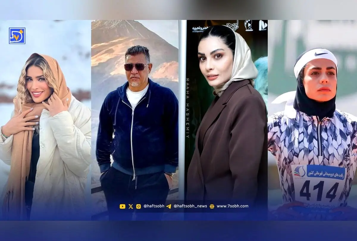 نگاه روز: استایل و زندگی هنرمندان و ورزشکاران محبوب ایران و جهان