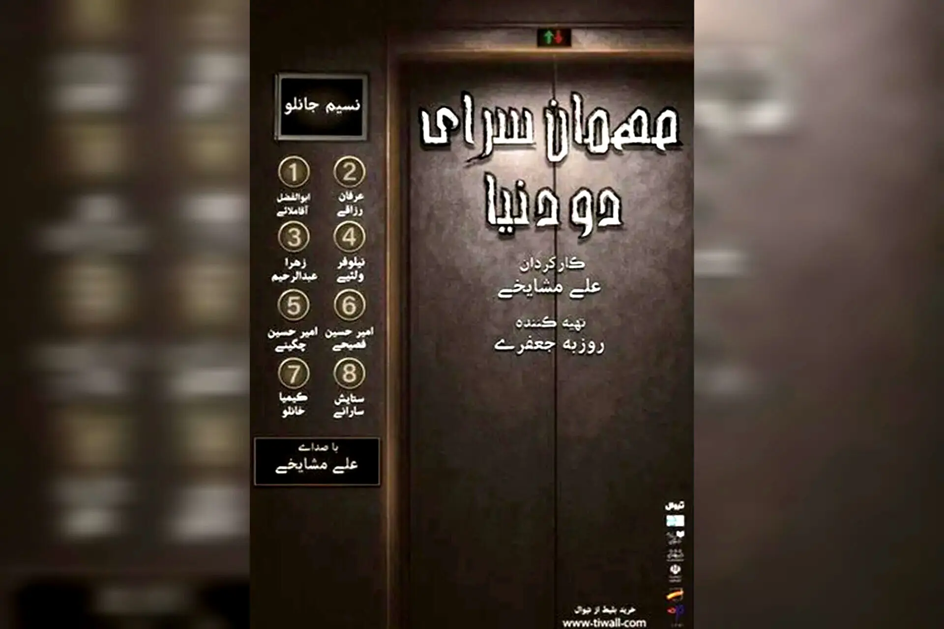 نمایشنامه‌خوانی «مهمانسرای دو دنیا» در تئاتر شهرزاد برگزار شد