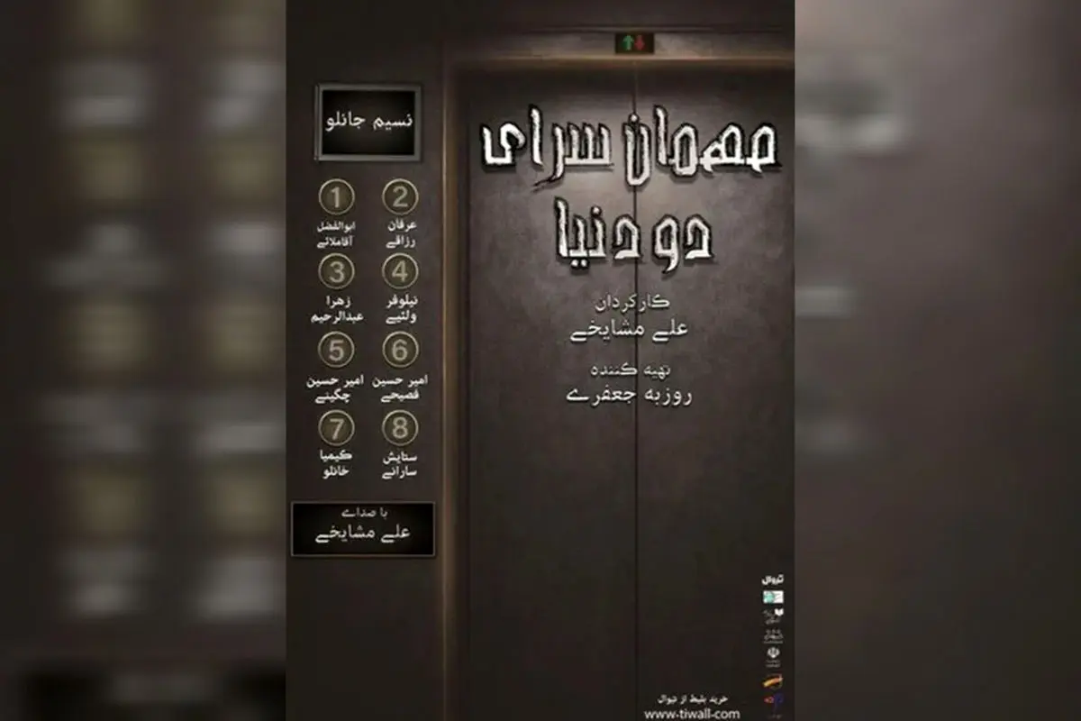 نمایشنامهخوانی «مهمانسرای دو دنیا» در تئاتر شهرزاد برگزار شد