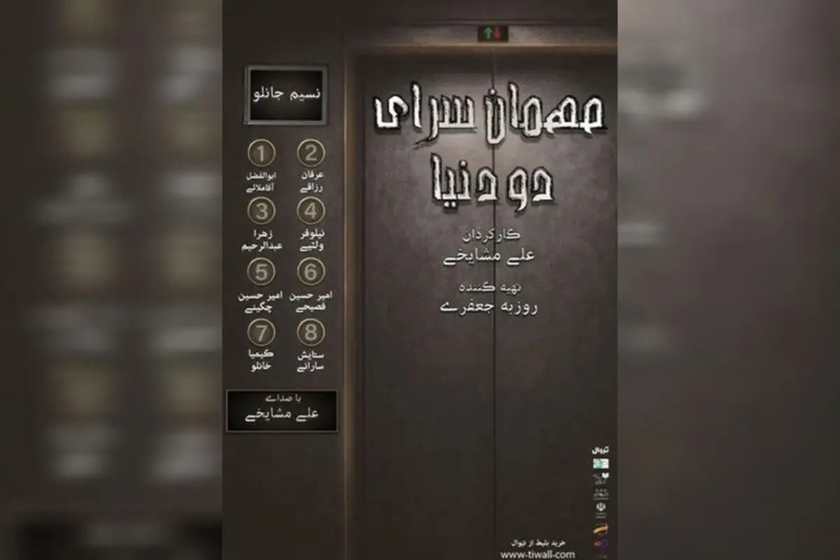 نمایشنامه‌خوانی «مهمانسرای دو دنیا» در تئاتر شهرزاد برگزار شد