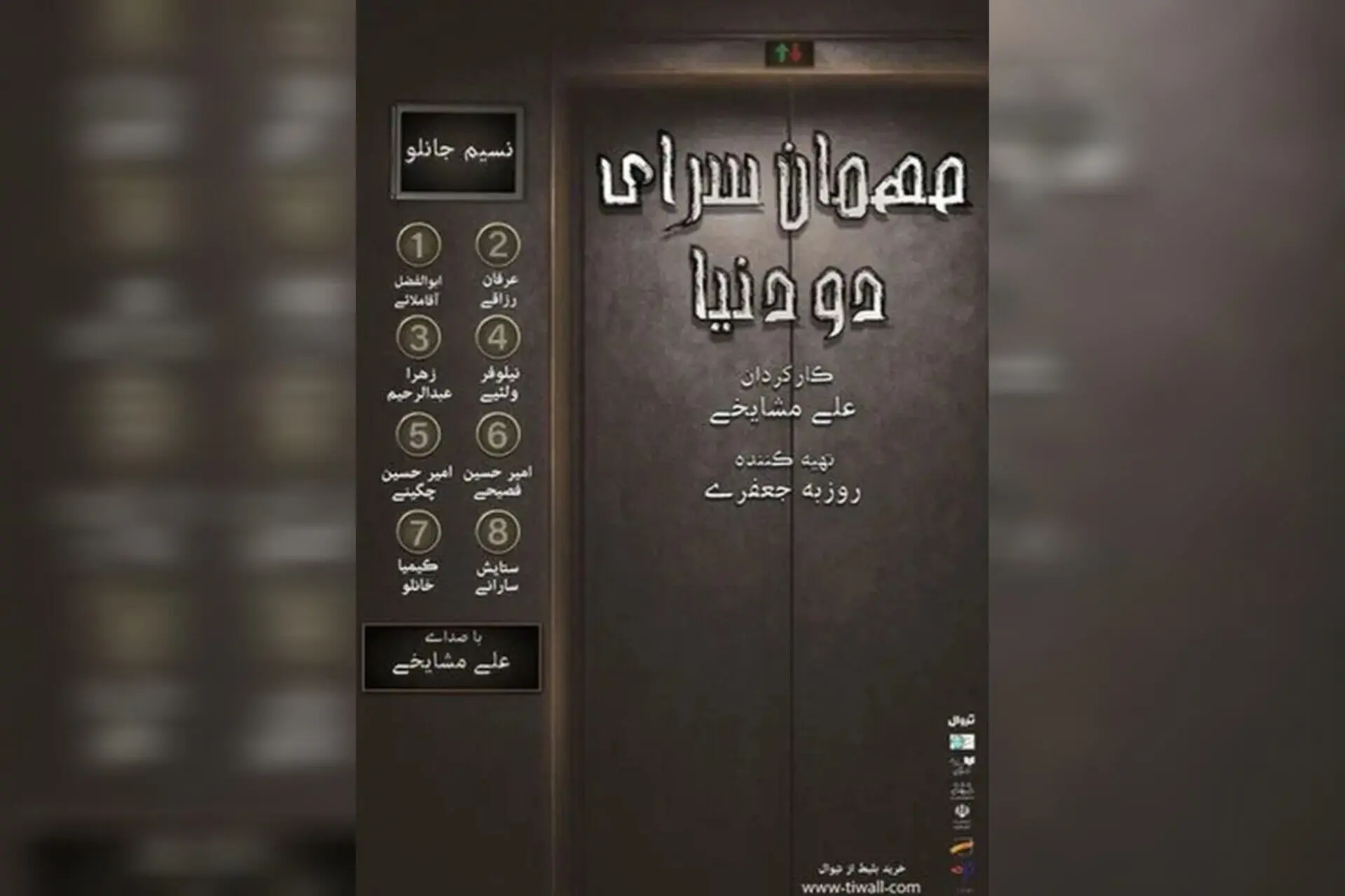 نمایشنامه‌خوانی «مهمانسرای دو دنیا» در تئاتر شهرزاد برگزار شد