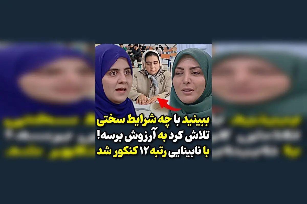 غزل بهرامی، دختر نابینای پاوه، با رتبه دوازدهم کنکور انسانی، الهام‌بخش همه ما!  
جمله پیشنهادی: «با اراده و تلاش، محدودیت‌ها را به فرصت تبدیل کن!»  

تیتر سئو شده و جذاب برای Google Discover:  
"دختری نابینا با رتبه دوازدهم کنکور انسانی؛ داستان انگیزشی غز