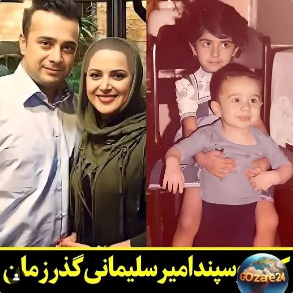 نگاهی جذاب به آلبوم‌های عکس کودکی بازیگران سریال "ناریا": از سامان صفاری و کمند امیرسلیمانی تا سپند امیرسلیمانی، آشا محرابی، امیریل ارجمند و محمدرضا شریفی نیا