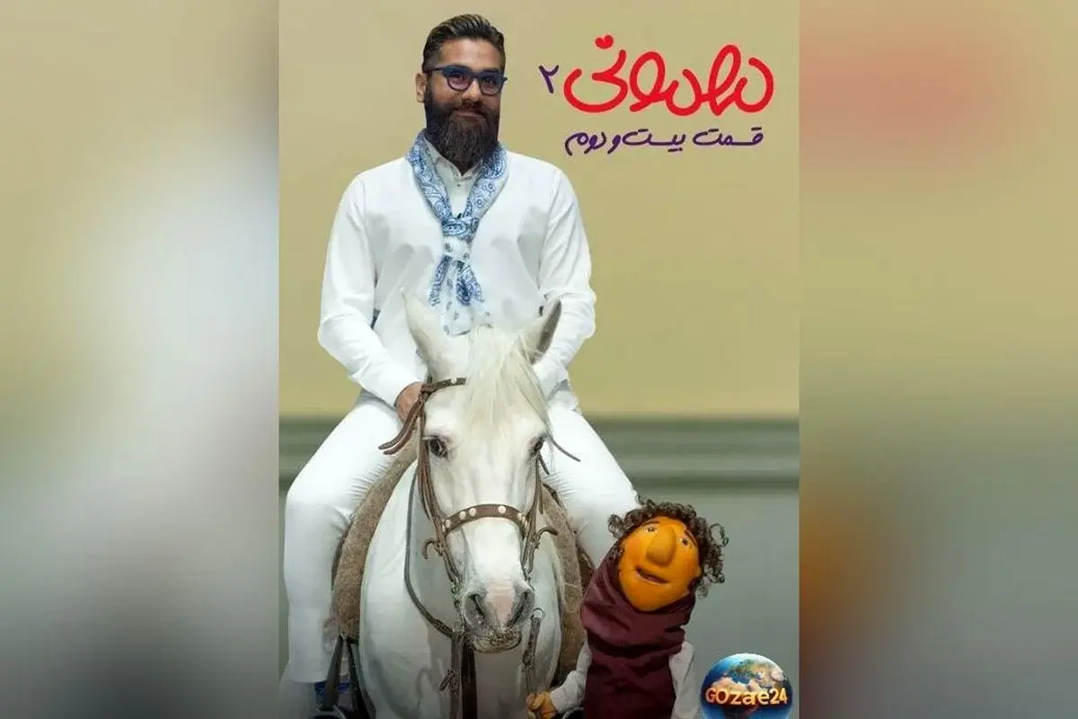 رویای کته خانم مهمونی با حضور علی زند وکیلی و اسب سفید به واقعیت پیوست + لحظه‌های خنده‌دار و دیدنی در برنامه مهمونی