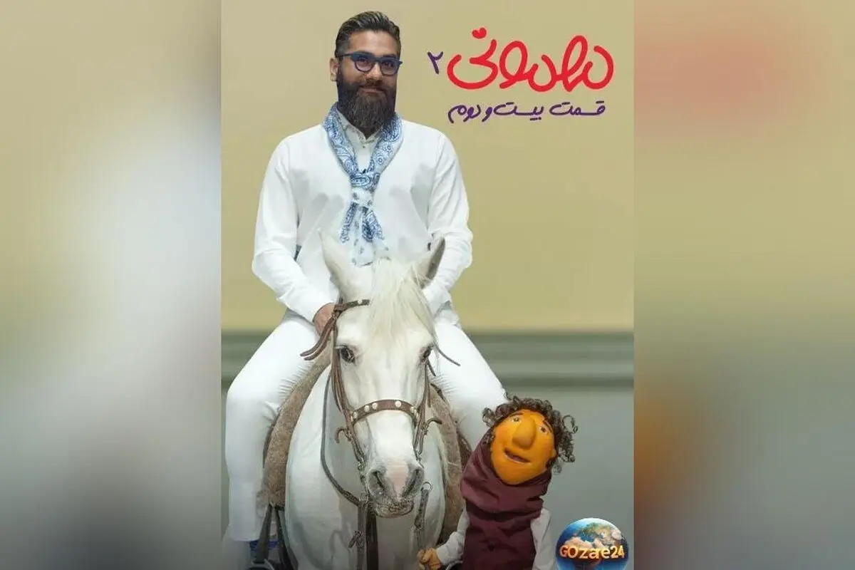 رویای کته خانم مهمونی با حضور علی زند وکیلی و اسب سفید به واقعیت پیوست + لحظه‌های خنده‌دار و دیدنی در برنامه مهمونی