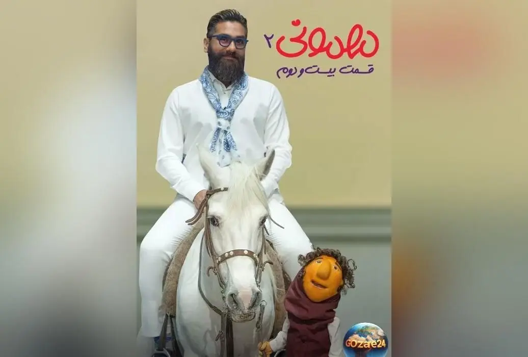 رویای کته خانم مهمونی با حضور علی زند وکیلی و اسب سفید به واقعیت پیوست + لحظه‌های خنده‌دار و دیدنی در برنامه مهمونی