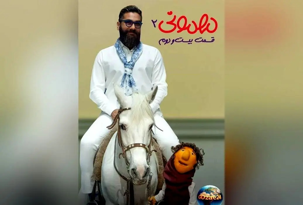 رویای کته خانم مهمونی با حضور علی زند وکیلی و اسب سفید به واقعیت پیوست + لحظه‌های خنده‌دار و دیدنی در برنامه مهمونی