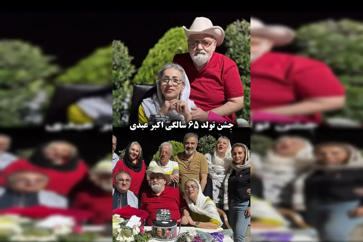 جشن تولد ۶۵ سالگی اکبر عبدی با حضور چهره‌های سرشناس سینما و تلویزیون؛ لحظاتی دیدنی با علیرضا خمسه، گوهر خیراندیش، افسانه چهره‌آزاد و اتابک نادری