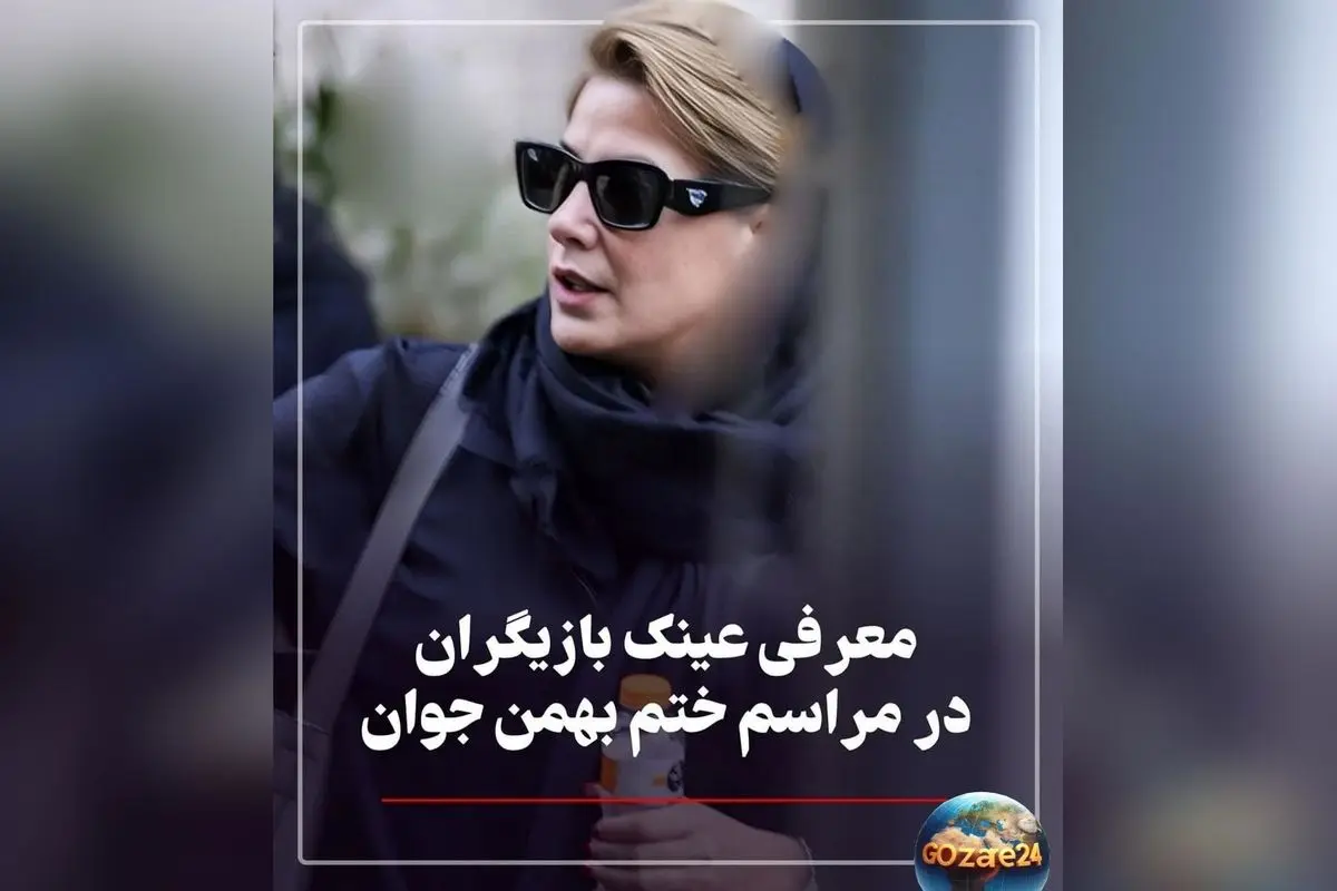 بررسی استایل و برند عینک هنرمندان در مراسم بزرگداشت پدر رامبد جوان + عکسهای جذاب