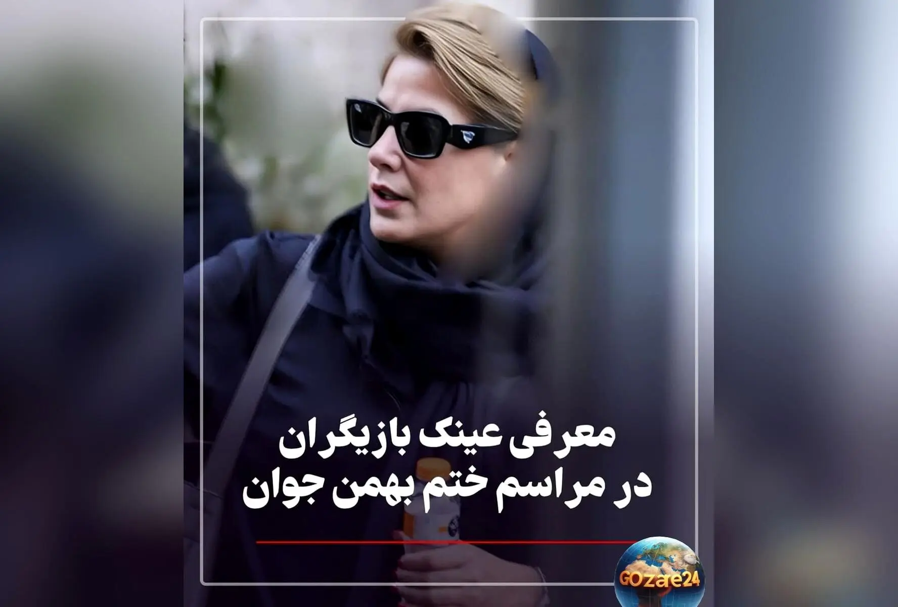 بررسی استایل و برند عینک هنرمندان در مراسم بزرگداشت پدر رامبد جوان + عکسهای جذاب