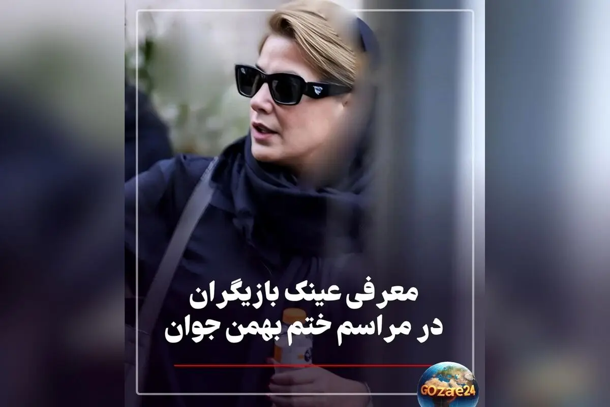 بررسی استایل و برند عینک هنرمندان در مراسم بزرگداشت پدر رامبد جوان + عکسهای جذاب