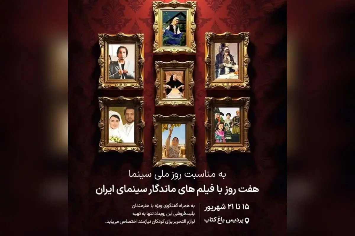 هفت شب خاطرهانگیز در باغکتاب با سینماگران ایرانی | نمایش فیلمهای برتر سینمای ایران و حمایت از دانشآموزان نیازمند