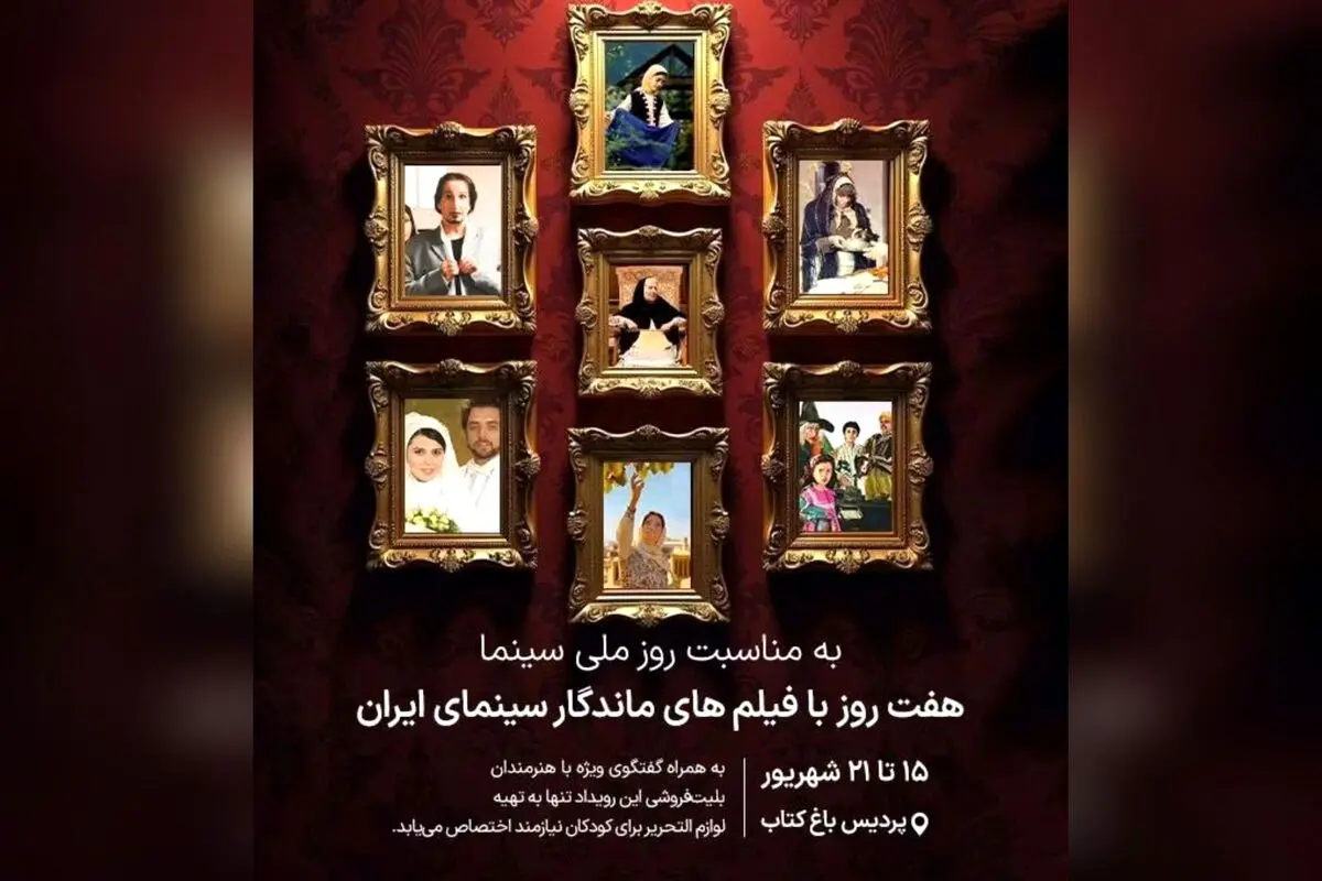 هفت شب خاطره‌انگیز در باغ‌کتاب با سینماگران ایرانی | نمایش فیلم‌های برتر سینمای ایران و حمایت از دانش‌آموزان نیازمند