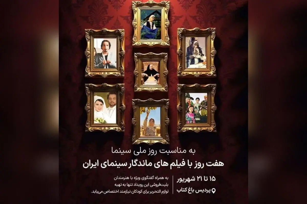 هفت شب خاطره‌انگیز در باغ‌کتاب با سینماگران ایرانی | نمایش فیلم‌های برتر سینمای ایران و حمایت از دانش‌آموزان نیازمند