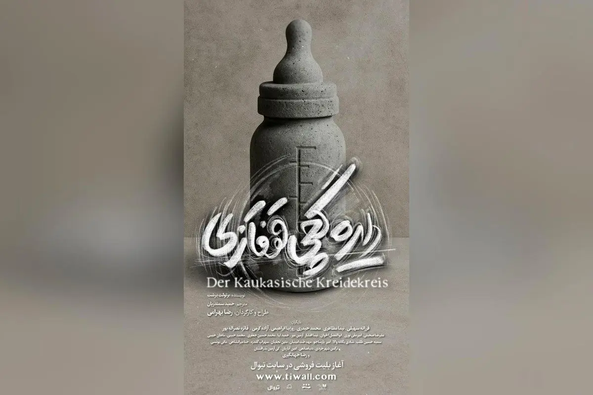 پیشفروش بلیت نمایش «دایره گچی قفقازی» با بازی بازیگران مطرح در تئاتر لبخند شهریور و مهر ۱۴۰۴ آغاز شد!